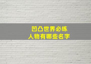 凹凸世界必练人物有哪些名字