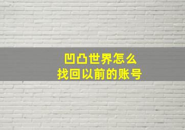 凹凸世界怎么找回以前的账号