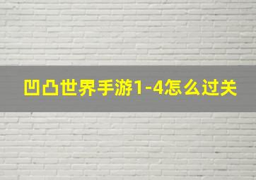 凹凸世界手游1-4怎么过关