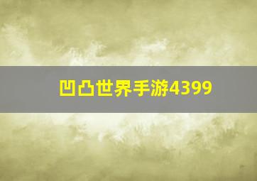 凹凸世界手游4399