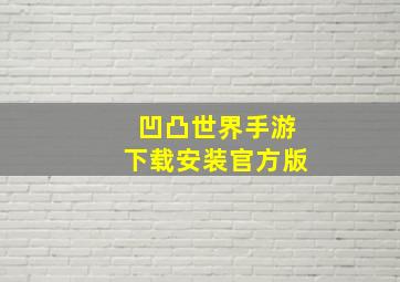 凹凸世界手游下载安装官方版