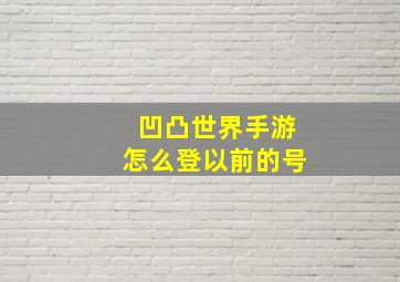 凹凸世界手游怎么登以前的号