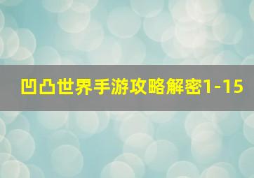 凹凸世界手游攻略解密1-15