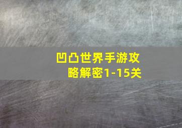 凹凸世界手游攻略解密1-15关