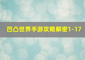 凹凸世界手游攻略解密1-17