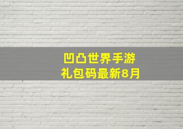 凹凸世界手游礼包码最新8月