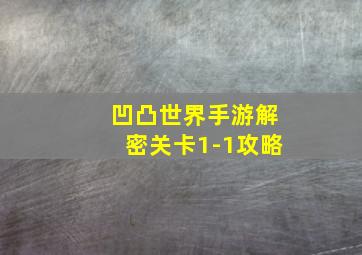 凹凸世界手游解密关卡1-1攻略