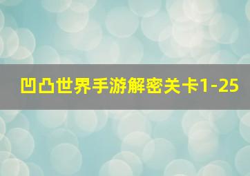 凹凸世界手游解密关卡1-25