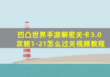 凹凸世界手游解密关卡3.0攻略1-21怎么过关视频教程