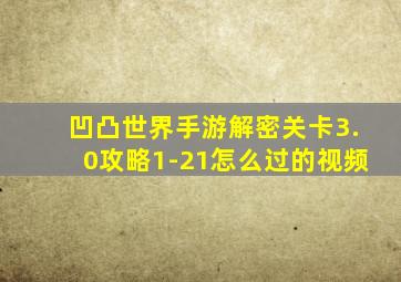 凹凸世界手游解密关卡3.0攻略1-21怎么过的视频