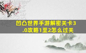 凹凸世界手游解密关卡3.0攻略1至2怎么过关