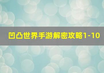 凹凸世界手游解密攻略1-10