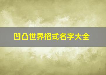 凹凸世界招式名字大全