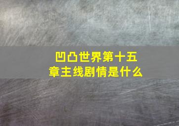 凹凸世界第十五章主线剧情是什么