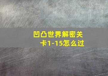 凹凸世界解密关卡1-15怎么过