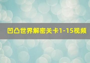 凹凸世界解密关卡1-15视频