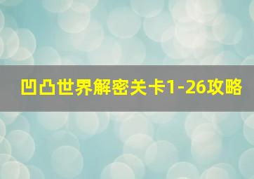 凹凸世界解密关卡1-26攻略