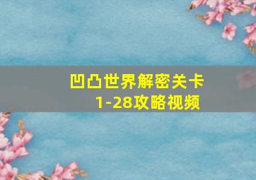 凹凸世界解密关卡1-28攻略视频