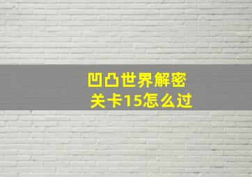 凹凸世界解密关卡15怎么过