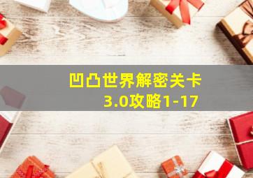 凹凸世界解密关卡3.0攻略1-17