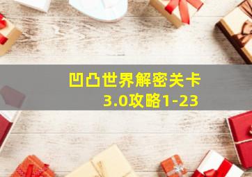 凹凸世界解密关卡3.0攻略1-23