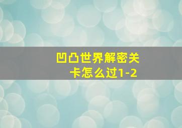 凹凸世界解密关卡怎么过1-2