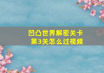 凹凸世界解密关卡第3关怎么过视频