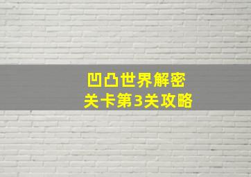 凹凸世界解密关卡第3关攻略