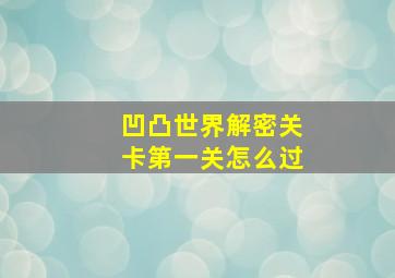 凹凸世界解密关卡第一关怎么过