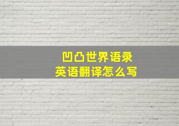 凹凸世界语录英语翻译怎么写