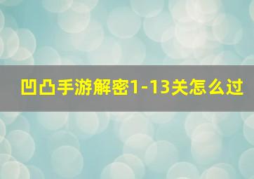 凹凸手游解密1-13关怎么过