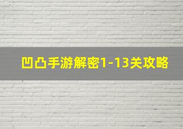 凹凸手游解密1-13关攻略