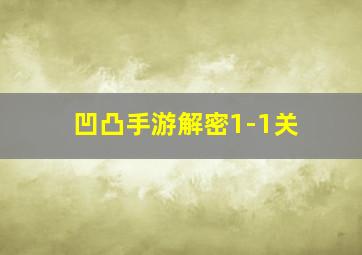 凹凸手游解密1-1关