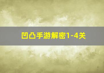 凹凸手游解密1-4关