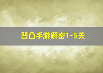 凹凸手游解密1-5关