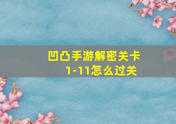 凹凸手游解密关卡1-11怎么过关