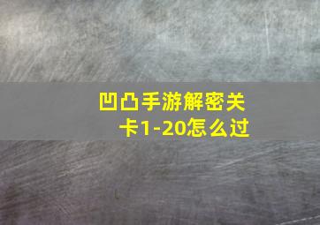 凹凸手游解密关卡1-20怎么过