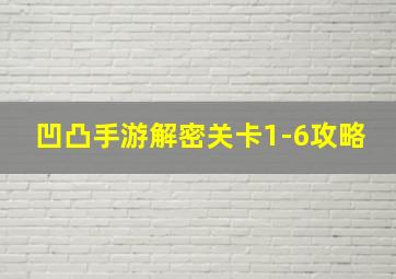 凹凸手游解密关卡1-6攻略