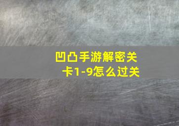 凹凸手游解密关卡1-9怎么过关