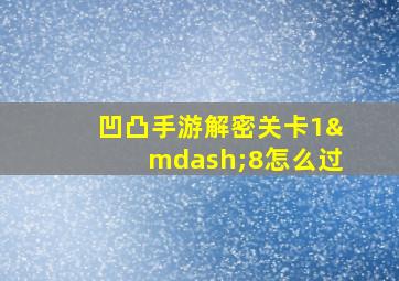 凹凸手游解密关卡1—8怎么过