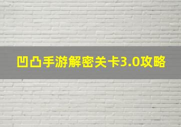 凹凸手游解密关卡3.0攻略