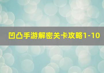 凹凸手游解密关卡攻略1-10