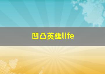 凹凸英雄life