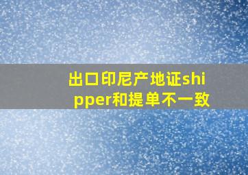 出口印尼产地证shipper和提单不一致