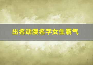 出名动漫名字女生霸气