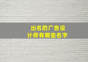 出名的广告设计师有哪些名字