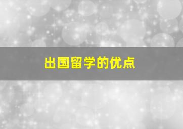 出国留学的优点