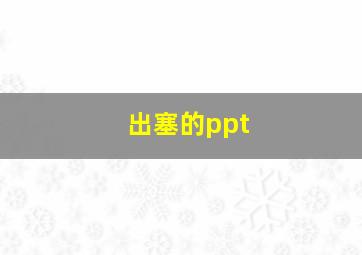 出塞的ppt