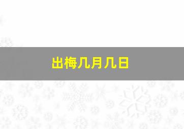 出梅几月几日