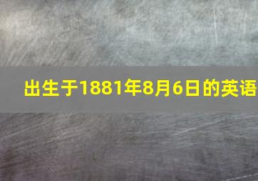 出生于1881年8月6日的英语